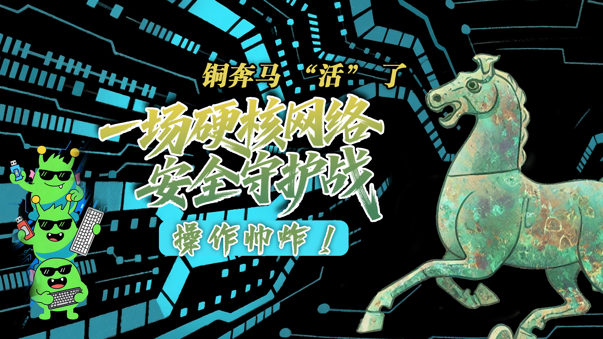 【甘快看】e法耀隴原|AI視頻 銅奔馬 “活” 了！一場(chǎng)硬核網(wǎng)絡(luò)安全守護(hù)戰(zhàn)，操作帥炸！