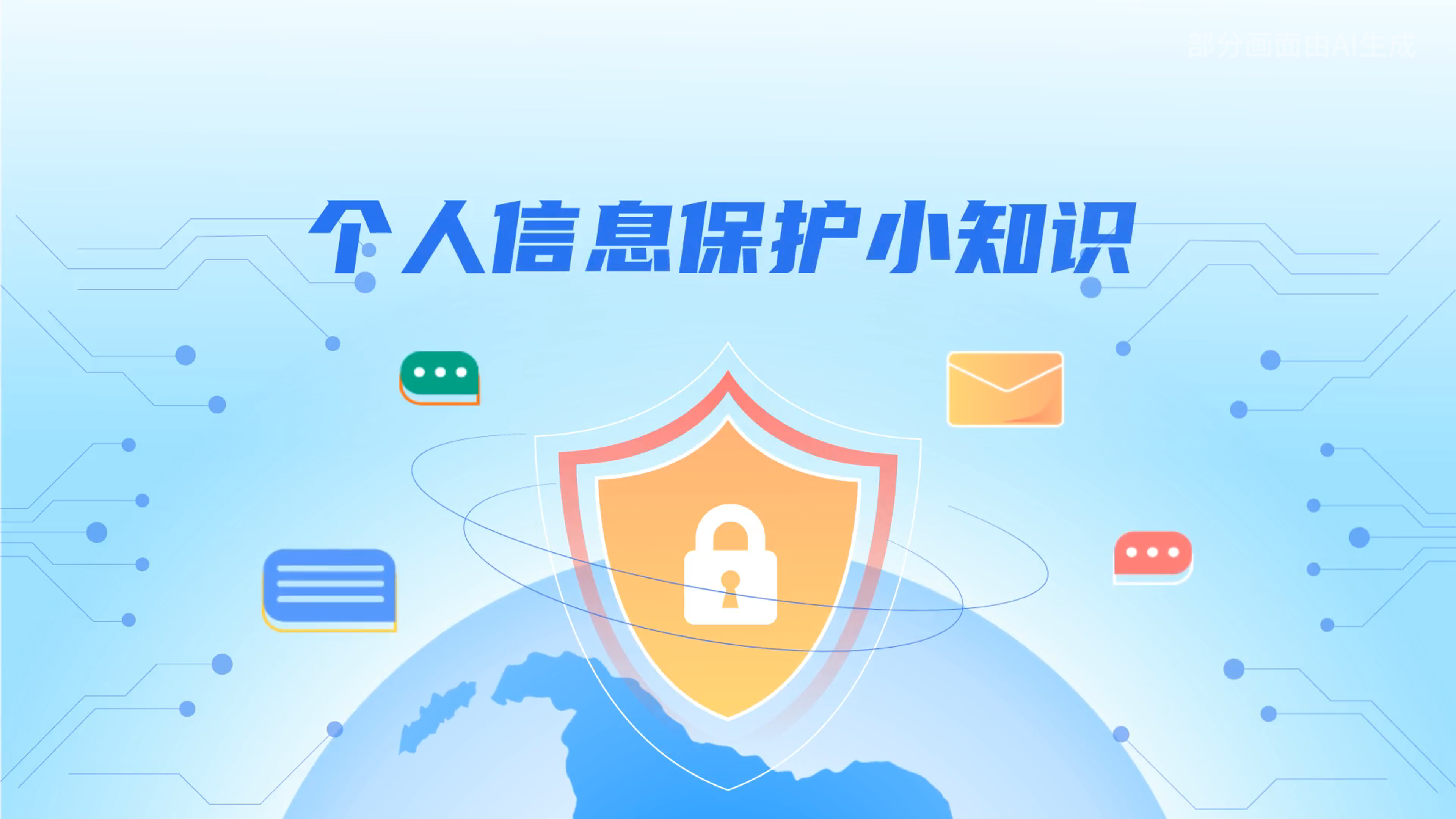 e法耀隴原丨小飛天手把手教你保護(hù)個人信息：莫信！莫點(diǎn)！莫給！