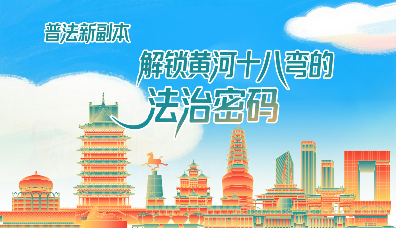 e法耀隴原·長圖|普法新副本：解鎖黃河十八彎的法治密碼！
