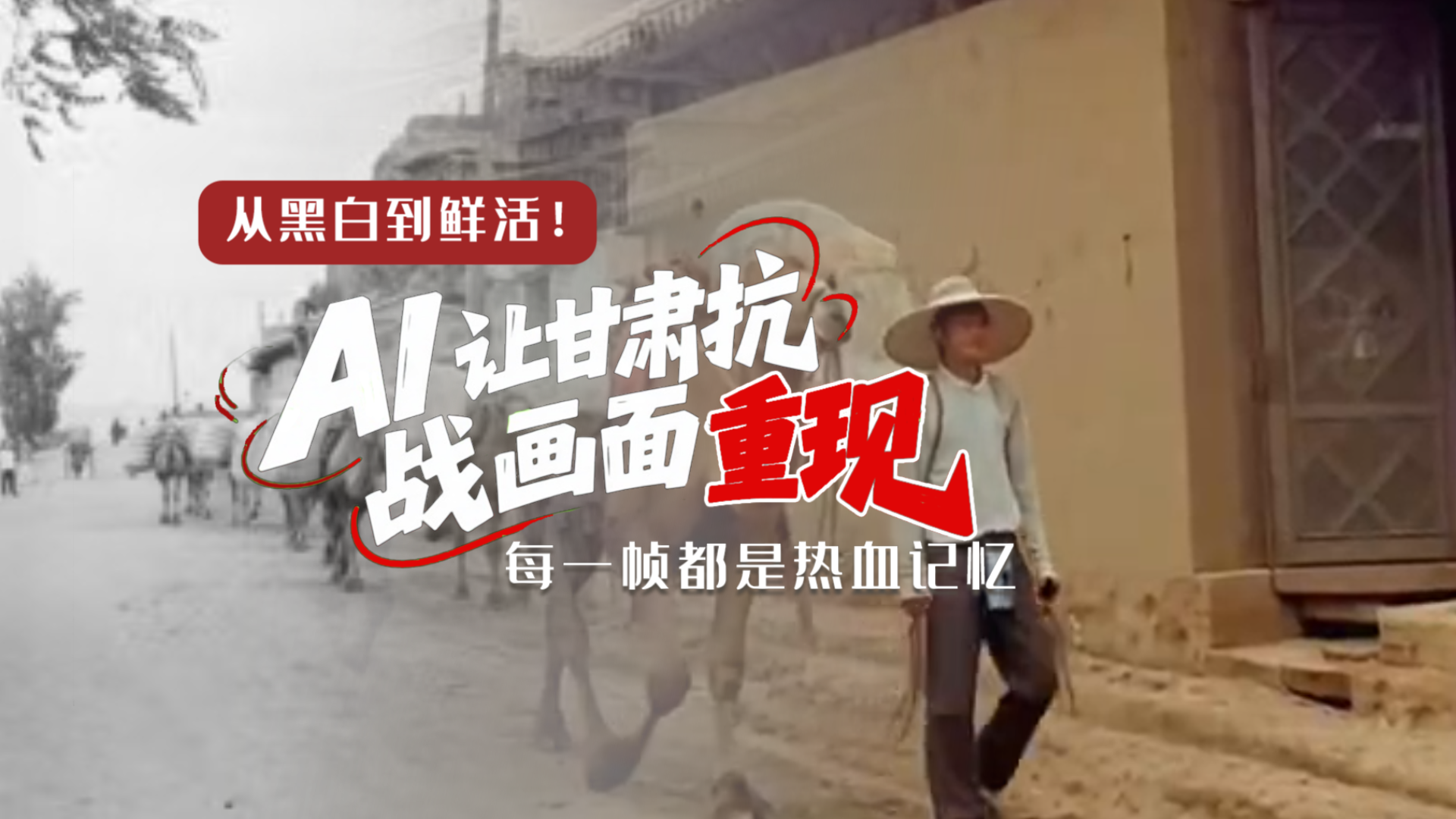 從黑白到鮮活！AI 讓甘肅抗戰(zhàn)畫(huà)面 “重現(xiàn)” 每一幀都是熱血記憶