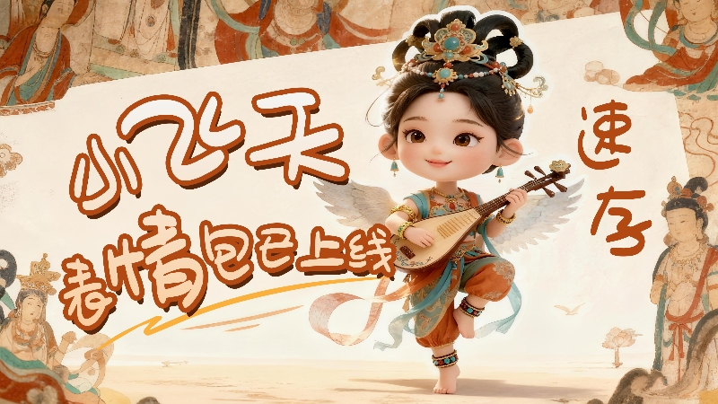 【何以中國(guó)·壁畫里的中國(guó)】小飛天表情包已上線，速存！