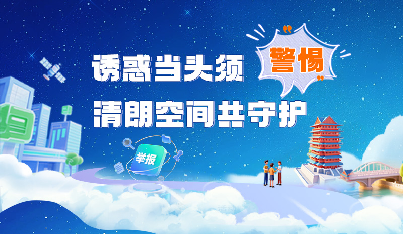 長圖|誘惑當(dāng)頭須警惕 清朗空間共守護(hù)