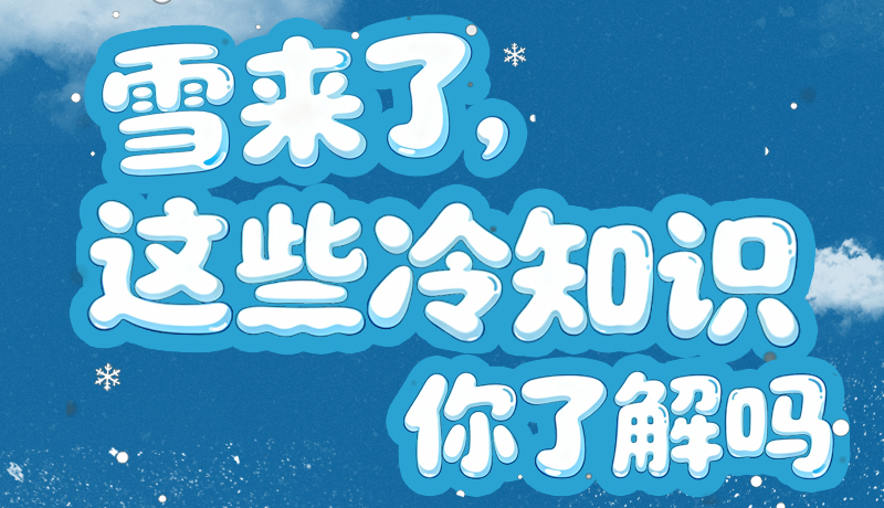 長(zhǎng)圖|雪來了，這些“冷知識(shí)”你了解嗎？