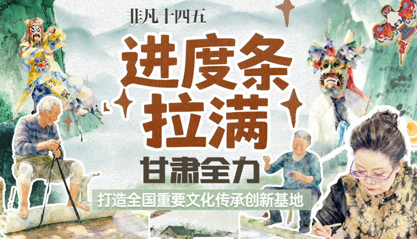 非凡“十四五”|進(jìn)度條拉滿！甘肅全力打造全國(guó)重要文化傳承創(chuàng)新基地