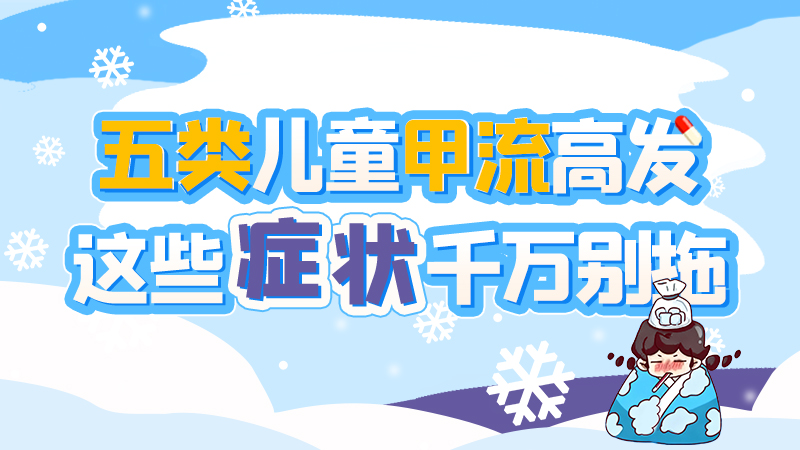 長圖|五類兒童甲流高發(fā)，這些癥狀千萬別拖！