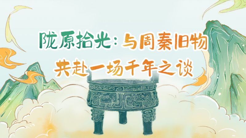 隴原拾光紀(jì)·手繪|與周秦舊物，共赴一場(chǎng)千年之談