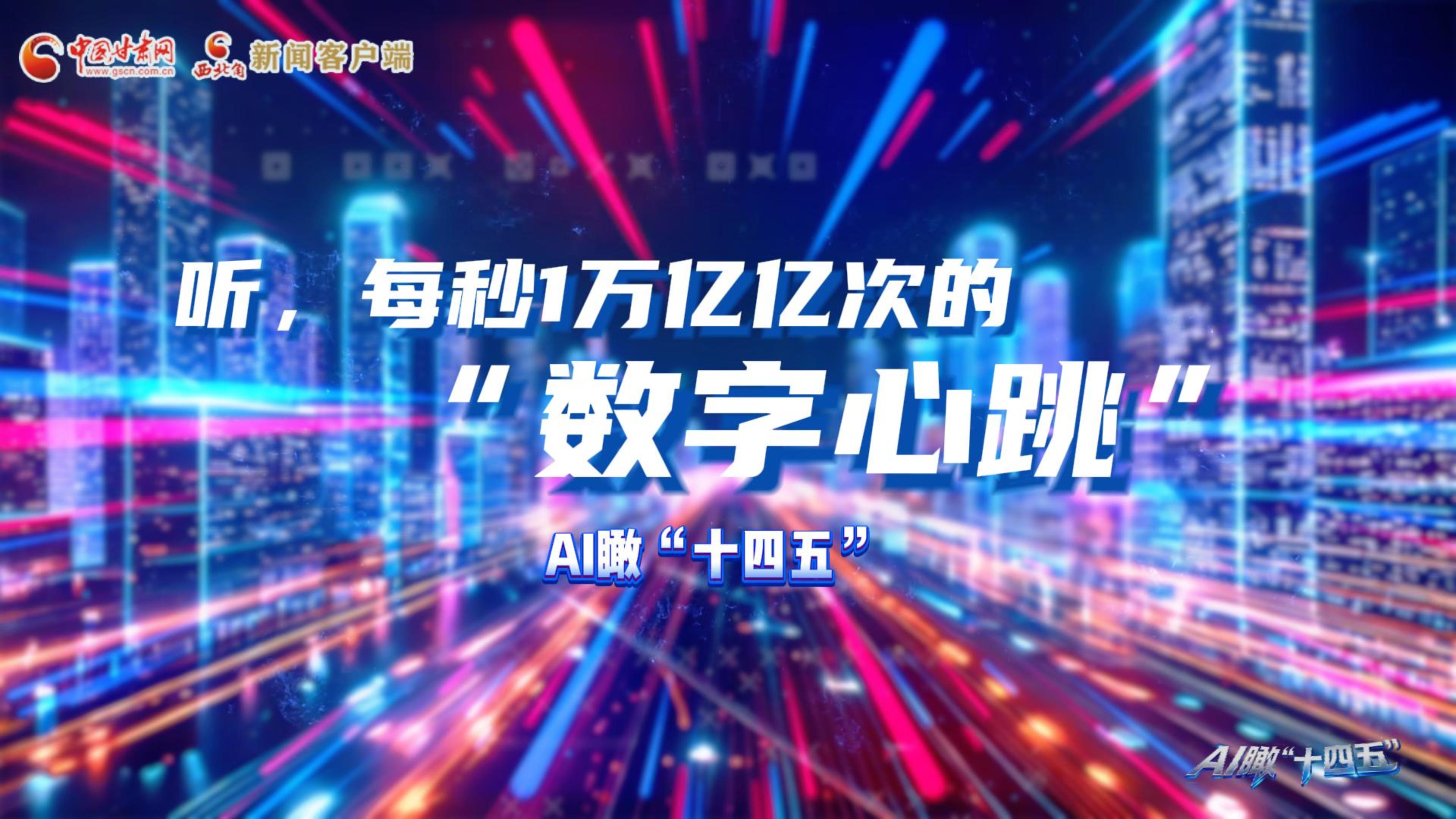 AI瞰甘肅“十四五”|聽，每秒1萬億億次的“數(shù)字心跳”
