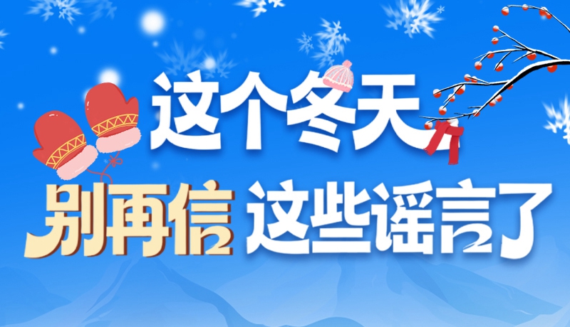 圖解|這個冬天，別再信這些謠言了！