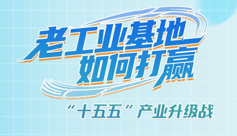 【理響中國·話隴點睛（1）】五大行動！看“老工業(yè)基地”如何打贏“十五五”產(chǎn)業(yè)升級戰(zhàn)？