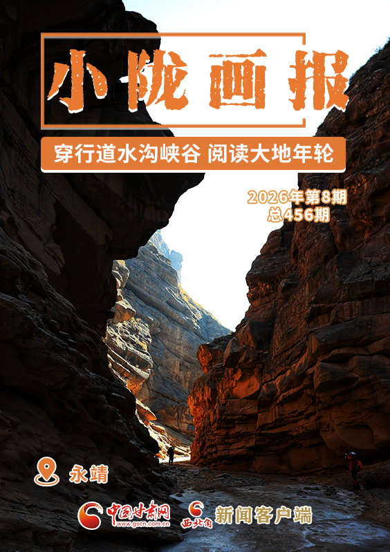 【小隴畫(huà)報(bào)·456期】永靖：穿行道水溝峽谷 閱讀大地年輪