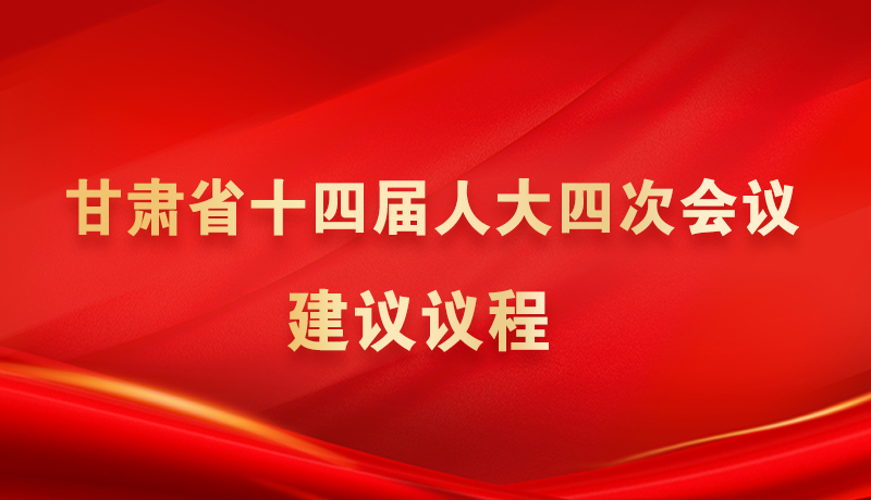 海報(bào)|甘肅省十四屆人大四次會(huì)議建議議程