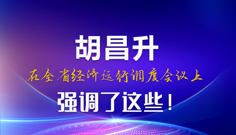 圖解|胡昌升在全省經(jīng)濟(jì)運(yùn)行調(diào)度會議上強(qiáng)調(diào)了這些!