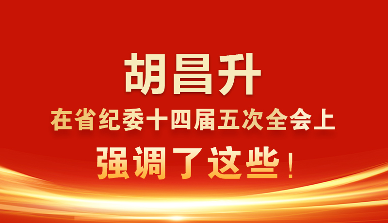 圖解|胡昌升在省紀(jì)委十四屆五次全會上強(qiáng)調(diào)了這些!