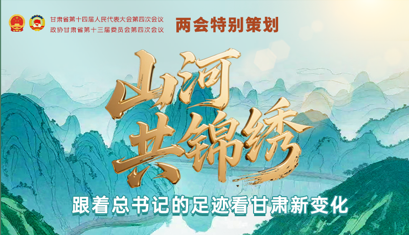 【理響中國·話隴點(diǎn)睛(5)】山河共錦繡 跟著總書記的足跡看甘肅新變化