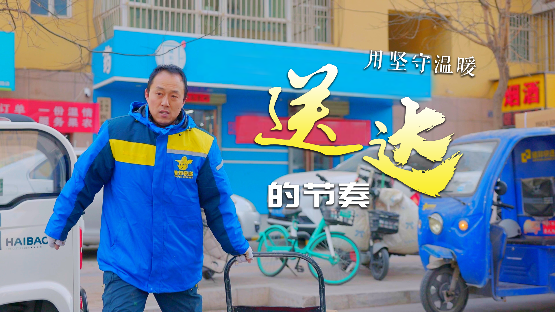 【甘快看】新春走基層|快遞員邵宏文：用堅守溫暖送達的節(jié)奏