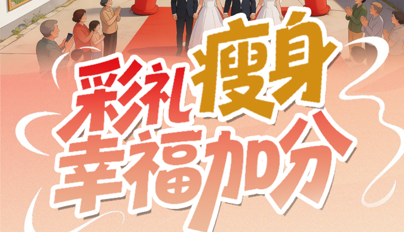 【理響中國(guó)·話隴點(diǎn)睛（6）】彩禮“瘦身” 幸福加分