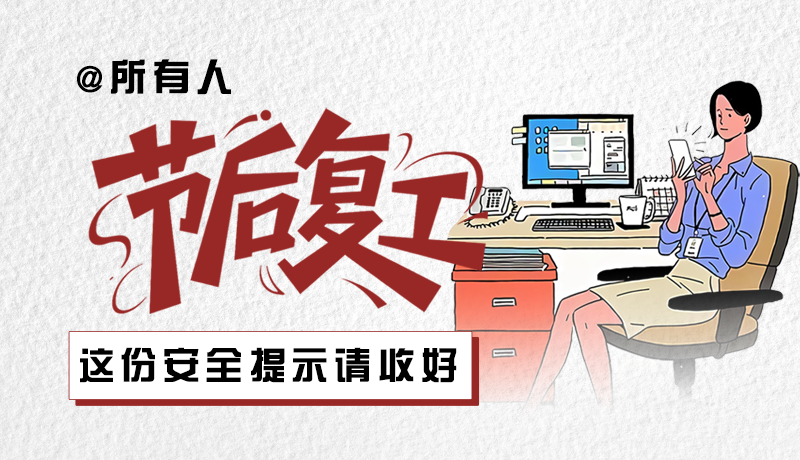圖解|@所有人：節(jié)后復(fù)工，這份安全提示請(qǐng)收好
