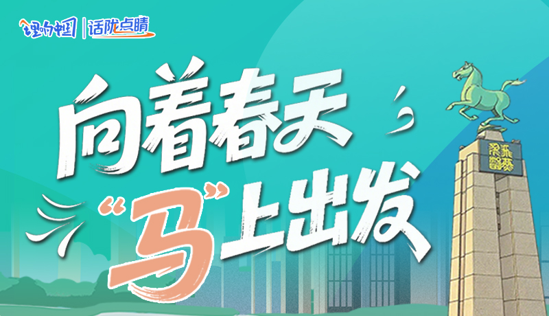 【理響中國·話隴點(diǎn)睛（8）】向著春天 “馬”上出發(fā)