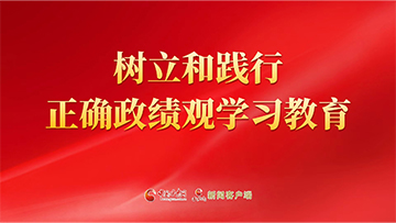 【專題】樹立和踐行正確政績觀學習教育 