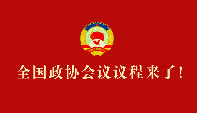 【2026全國(guó)兩會(huì)】全國(guó)政協(xié)會(huì)議議程來(lái)了！
