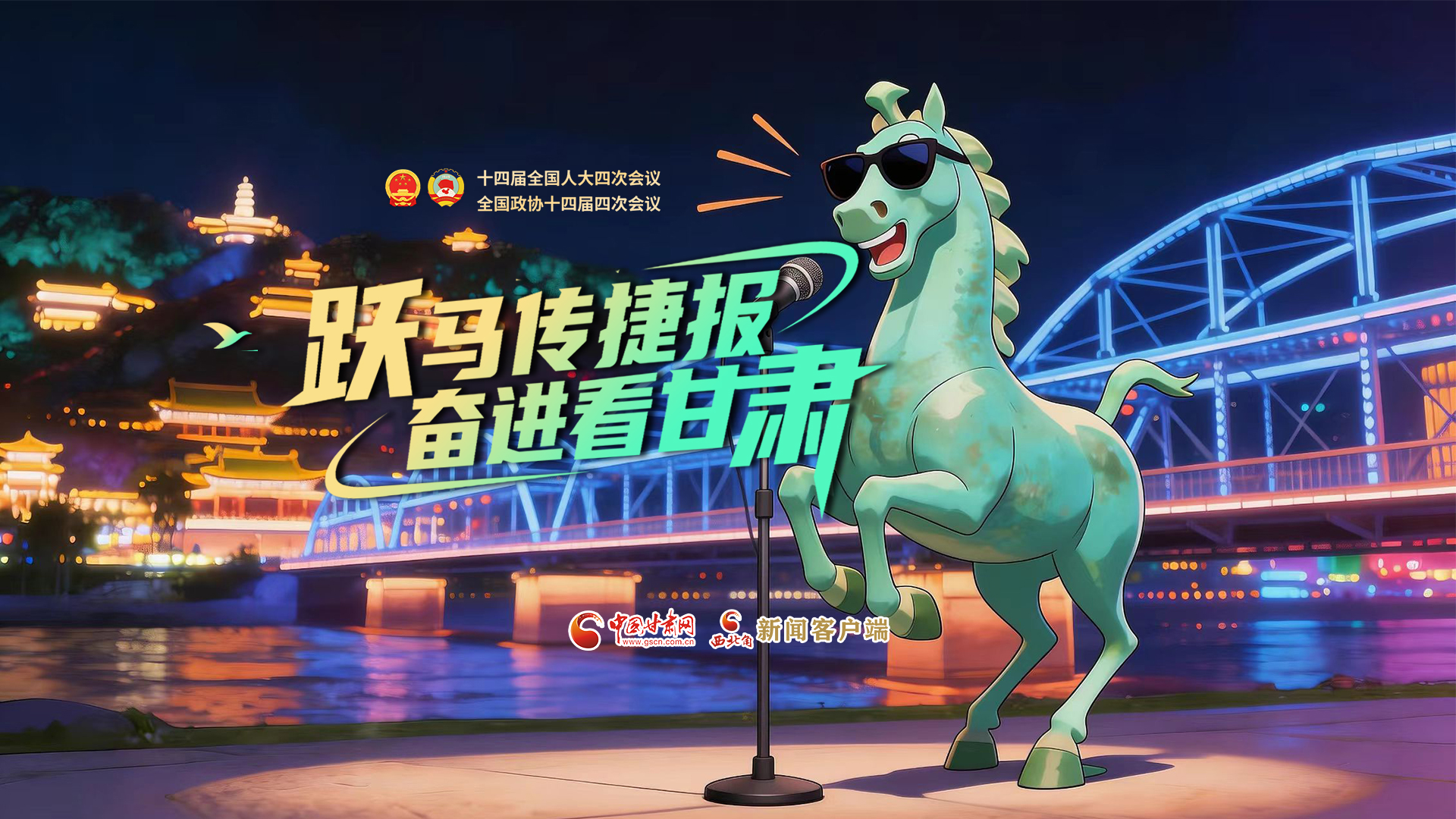 【兩會(huì)特別策劃·MV】躍馬傳捷報(bào)！奮進(jìn)看甘肅