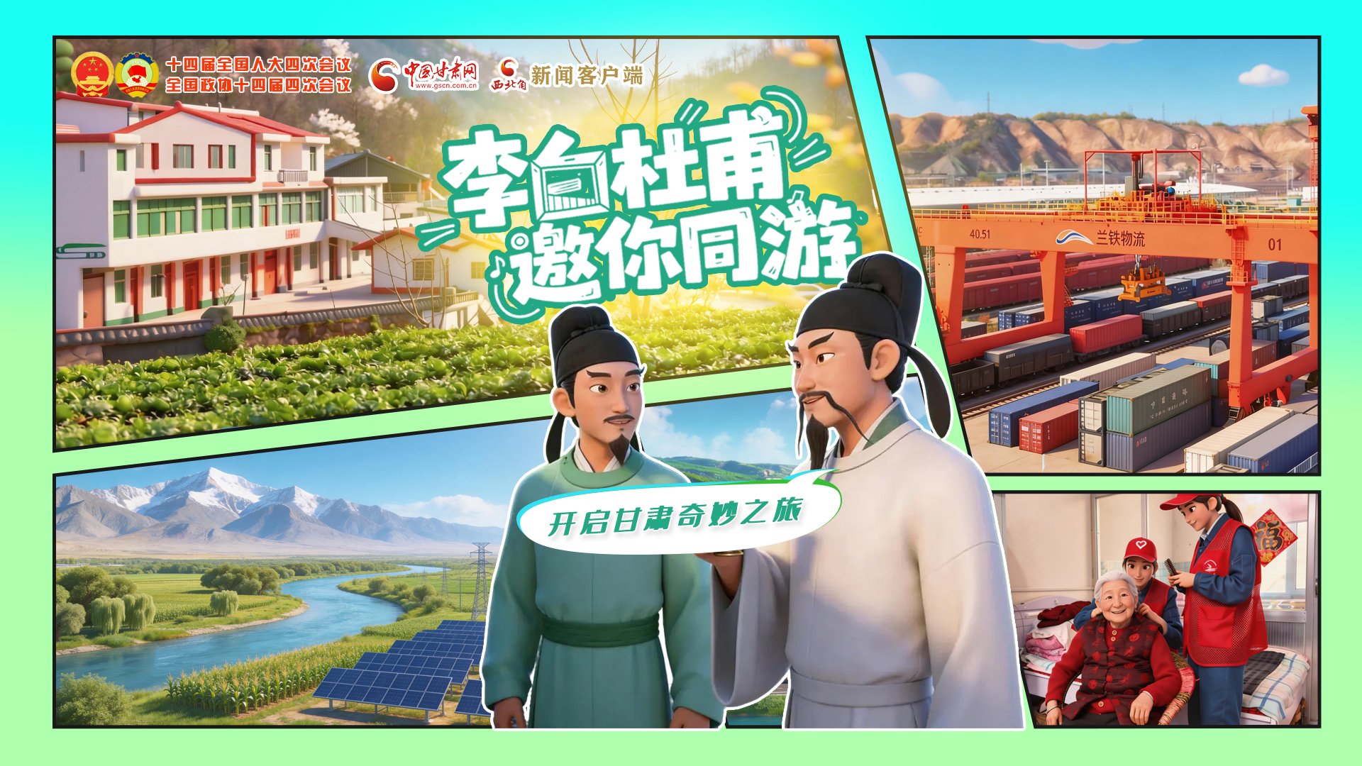 【兩會(huì)特別策劃】李白杜甫邀你同游，開啟甘肅奇妙之旅