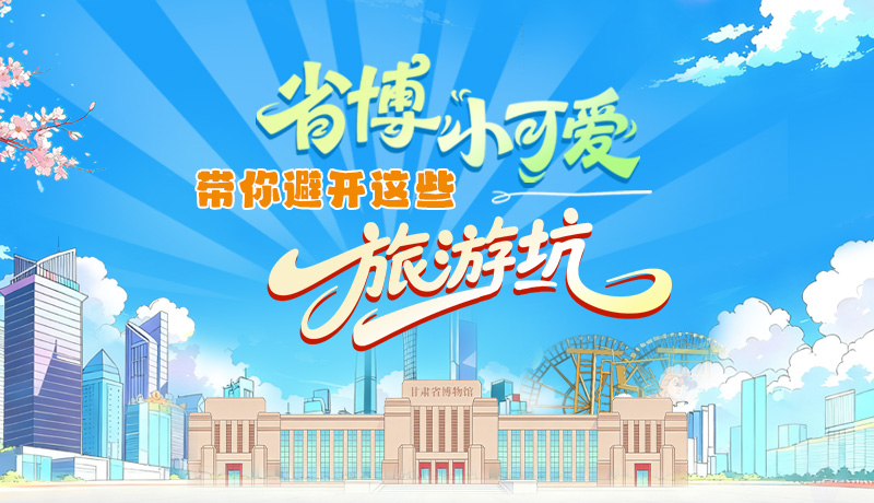 長圖|省博小可愛，帶你避開這些旅游坑！