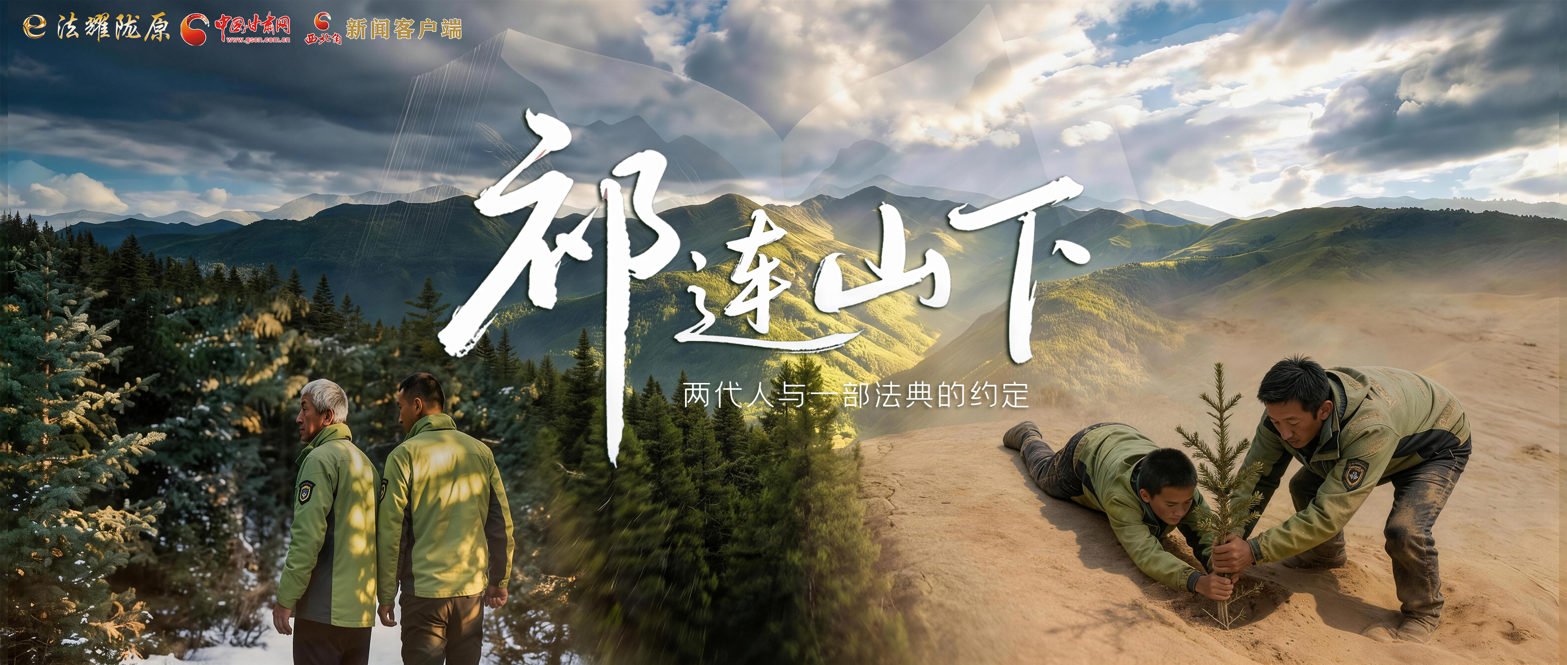 【甘快看】e法耀隴原|祁連山下，兩代人與一部法典的約定