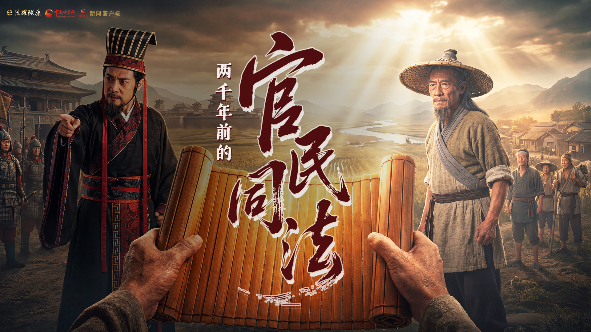 文物遺存里的“法治”①|(zhì)漢簡(jiǎn)見(jiàn)證：兩千年前的“官民同法”