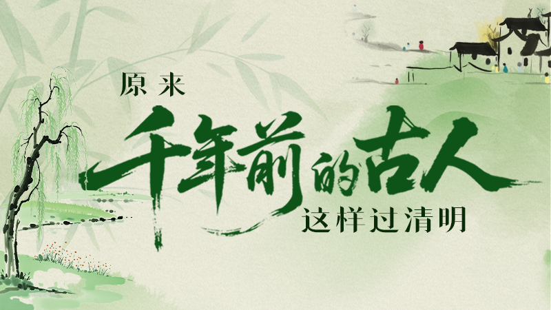 【網(wǎng)絡(luò)中國(guó)節(jié)·清明】長(zhǎng)圖|原來千年前的古人，這樣過清明！