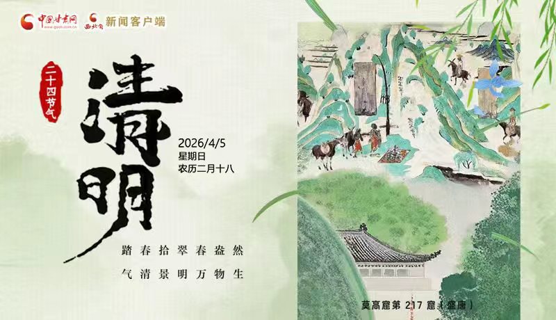 網(wǎng)絡(luò)中國(guó)節(jié)·清明丨踏春拾翠春盎然 氣清景明萬物生