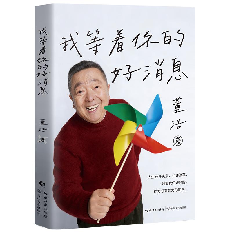 董浩新書《我等著你的好消息》：送給長大了的孩子們