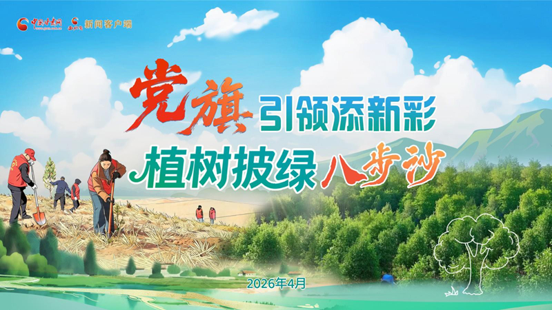 【專題】黨旗引領添新彩 植樹披綠八步沙
