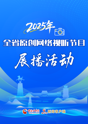 【視頻專題】2025年全省原創(chuàng)網絡視聽節(jié)目展播活動 