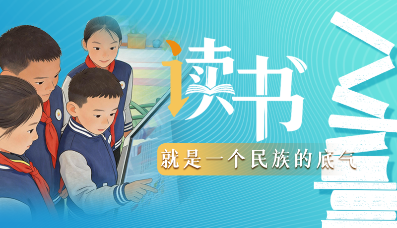 【甘快說·理響中國 話隴點睛】讀書，就是一個民族的底氣