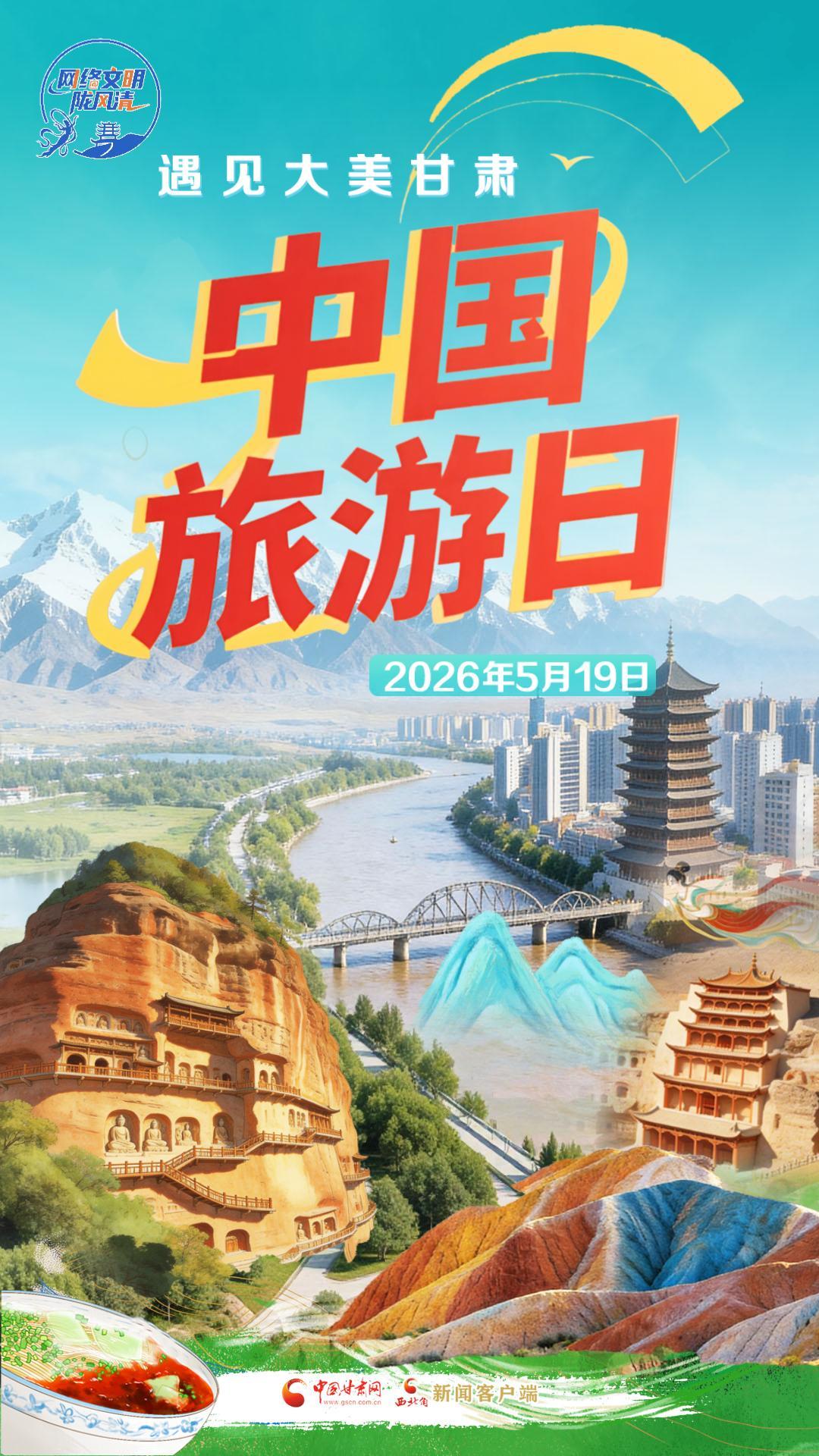 視頻海報|中國旅游日：遇見大美甘肅