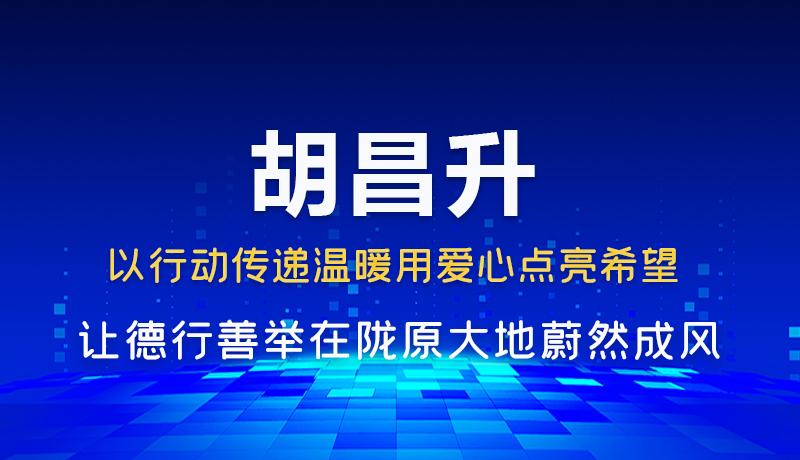 胡昌升：以行動傳遞溫暖用愛心點亮希望 讓德行善舉在隴原大地蔚然成風