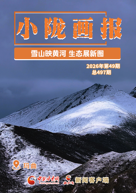 【小隴畫報·497期】瑪曲：雪山映黃河 生態(tài)展新圖